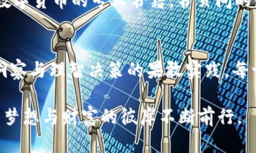 数字加密货币的浪潮：2017年，你离财富自由只差一步！

数字加密货币, 财富自由, 投资机会/guanjianci

引言：揭开数字加密货币的神秘面纱
在晨光洒落的2017年，数字加密货币如星辰般绚烂夺目，吸引着全世界的目光。这一年，众多投资者像待发的火箭，迫不及待地跃入这个充满机遇与挑战的领域。无论是那些初涉足的萌新，还是经验丰富的金融专家，大家都在探寻着如何将手中的财富化为更大的增值。今天，我们就要走进这场金融革命中，寻找那让你离财富自由仅一步之遥的秘密。

数字加密货币的兴起：科技与信任的结合
2017年，随着区块链技术的成熟与普及，加密货币的风头愈演愈烈。想象一下，当你在咖啡馆里打开笔记本，面对屏幕上不断变动的数字，那是与传统金融体系完全不同的世界。每一笔交易都像是一朵盛开的花朵，散发出独特的香气，预示着这一新兴产业的蓬勃生机。

在这一年，比特币的价格从年初的900美元飙升至近2万的高峰，那一刻，仿佛世界的重心都在这一虚拟货币身上发生了变化。这股热潮不仅吸引了专业投资者的目光，更让普通人也纷纷开始关注这股新的财富机制。从社交平台上的热议，到商业新闻的深度报道，数字加密货币成为了时代的代名词。

投资之路：从追逐猎物到稳扎稳打
随着越来越多的人对数字加密货币这一领域产生兴趣，如何选择优质项目便成了亟待解决的问题。在这场数字财富的追逐中，有人如同精准的猎手，捕捉到了这场游戏中的机遇；而有人则像是随风而动的萤火虫，迷失在无尽的夜空中。

在选择投资时，首先要了解市场动态。这就犹如在翻阅一本厚重的历史书籍，字里行间散发着先知的智慧。熟悉各个加密货币的特点和应用场景，能够帮助你做出更有依据的决策。例如，以太坊不仅是一种数字货币，更是一个可以构建去中心化应用的巨大平台。它的智能合约技术让很多传统行业都对此产生了浓厚的兴趣。

了解风险：明亮火焰下的阴影
然而，光鲜的外表下潜藏着的风险往往让人忽视。数字加密货币市场波动性极大，一夜之间可能让人从亿万富翁变为街头流浪者。这就像是奔腾的大江，时刻在低语着危机的可能。而如何在这片汹涌浪潮中保持清醒的头脑，才是真正的智慧所在。

为了更好地应对市场的剧烈波动，投资者需要培养自身的风险管理能力。设定合理的止损和止盈点，就像是一位艺术家在进行画作时，清晰勾勒的轮廓线，让作品在不失美感的同时，保持一定的安全距离。此外，分散投资也是降低风险的重要手段，让你的财富如同涓涓细流，汇聚成大海。

社区与文化：数字化时代的精神家园
在2017年，数字加密货币不仅是一种投资工具，更是一个社区文化的象征。从推特上的热议到聚会上畅谈的项目，围绕加密货币的讨论让每个人都感受到一股独特的团结力度。想象一下，在一家咖啡店中，几位陌生人因为共通的兴趣攀谈起来，分享着彼此的投资经历与见解，仿佛他们都踏上一条同样的航程，朝着财富的彼岸进发。

这种社群文化不仅限于在线交流，它同样渗透到各类会议与展览中。2017年，全球各地涌现出无数的区块链会议，汇聚了创业者、投资者、开发者与爱好者。这不仅为各个项目提供了展示平台，更为相互的学习与借鉴打开了大门。参与这些交流，不仅能提高个人的投资判断能力，更能建立起长久的职业人脉网络。

教育与自我提升：知识是最大的财富
在这场财富游戏中，知识的积累与运用是每一个投资者的必修课。2017年，很多投资者意识到，信息的获取与分析能力将直接影响到投资成果。于是，各类线上课程、讲座与书籍如潮水般涌现，成为每个投资者、爱好者不断完善自我的途径。

无论是倾听成功投资者的陈述，还是参与行业专家的互动讨论，这些充实自己的机会都是不可多得的财富。想象你在温暖的阳光下，翻阅着关于区块链技术与数字货币的专业书籍，书页间的知识如同源源不绝的溪水，滋养着你的思维与判断力。

总结：未来的无限可能
2017年的数字加密货币热潮如同汹涌的海浪，给予了人们无尽的可能。当我们回望这一年的种种时，成功的背后，不仅是运气的眷顾，更是对市场动态的敏锐洞察与理智决策的果敢实践。每一次投资都是一次冒险，而在这场冒险中理解风险、建立信任、汇聚知识，将是你通往财富自由的钥匙。

在未来的日子里，数字加密货币仍将继续蜕变与发展，而你是否准备好迎接新的挑战与机遇？相信在每一次思考与决定中，你都能找到属于自己的那条路，向着梦想与财富的彼岸不断前行。