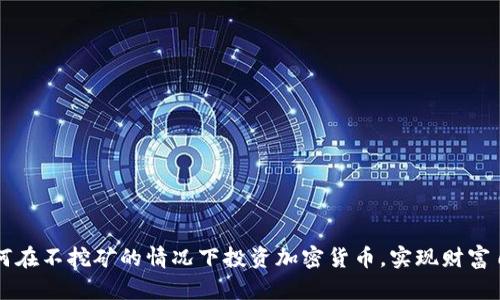 如何在不挖矿的情况下投资加密货币，实现财富自由