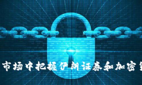 如何在动态市场中把握伊朗证券和加密货币的机遇?