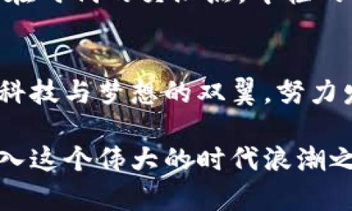   王兴谈加密货币：未来金融的钥匙与挑战 / 
 guanjianci 加密货币,王兴,未来金融 /guanjianci 

引言：数字货币的潮流涌动
在这个信息交互的新时代，仿佛晨曦中的晨雾，掩映着每一个心灵的期待与探寻，金融世界也在悄然转变。加密货币，这个听上去既神秘又前沿的词汇，开始占据我们的视野。互联网的繁荣为这一新兴金融现象提供了滋养，许多人宛如跃出寒冰的青蛙，急切想要了解这片海洋的温度。在此背景下，王兴，这位在美食外卖行业创造了帝国的企业家，也对加密货币表达了自己的见解；正如大海船舶般稳重而又深入，言辞间透露出技术与市场的敏感。

加密货币：通往未来金融的钥匙
王兴提到，加密货币不仅是一种新的支付方式，更将作为未来金融的核心构成部分。想象一下，一个阳光明媚的午后，繁忙的街道上，每个商家都能接受比特币或以太坊作为支付方式，外卖小哥用数字货币轻松完成交易。加密货币的去中心化特性恰如皎洁的星空，让很多活动不再受制于传统银行的束缚。

技术与市场的交织：投资者的机遇与挑战
与此同时，王兴也提到这一领域的风险。在他看来，加密货币的波动性，恰似高空翱翔的鸟儿，有些时候会随风远去，让人惶惶不安。这种不确定性对投资者来说既是机遇，也是一种严酷的挑战。可千万不要被“暴利”的响亮口号所迷惑，投资这种数字资产需要冷静的头脑与敏锐的观察力，尤其是在经济瞬息万变的时代，犹如在狂风暴雨中追逐那一丝微弱的光明。

王兴的前瞻眼光：拥抱数字化的勇气
作为一位成功的企业家，王兴的眼光远不止于此。他认识到，加密货币的背后是区块链技术的发展，而这份技术的确立将重塑数据管理的方式。以往的商业模式，如今仿佛下沉的船只，国产精品的时代已悄然来临。企业与消费者之间的连接将愈发紧密，王兴以其独到的商业智慧，鼓励更多人关注区块链及其应用，从管理溯源、供应链金融，到身份验证，这片广阔的蓝海部分将陆续被开垦。

文化的碰撞：加密货币与传统金融的对话
王兴同时强调，文化的交织是数字货币引发的一场全新革命。每一种货币都有其背后丰富的故事与历史，传统金融系统如同一位冷酷的独裁者，而加密货币则是对话者，促使这两个完全不同的世界开展交谈。站在时代的交汇点，年轻的创业者们面临着抉择，他们希望在古老的庙宇与现代的科技间架起一座桥梁，让数字尖端的科技与人类情感相结合。

结尾：未来充满可能性
在王兴的展望中，加密货币不仅仅是金融工具的演变，它更是一个充满机遇、挑战与文化碰撞的全新世界。未来的金融，不再是银行间的纸张交易，而是无数个体的声音汇聚成的海洋。让我们在这场旅程中，乘着科技与梦想的双翼，努力发掘加密货币所能带来的每一个可能，迎接那曙光初现的明天。

正如王兴所言，拥抱未来，才能在这片波澜壮阔的海洋中游得更远。前行的路上，或许荆棘密布，但只要我们勇敢探索，未来的世界终将向我们敞开大门。每个人的行动都是推动时代进步的一部分，让我们一起加入这个伟大的时代浪潮之中，未来在向我们招手。