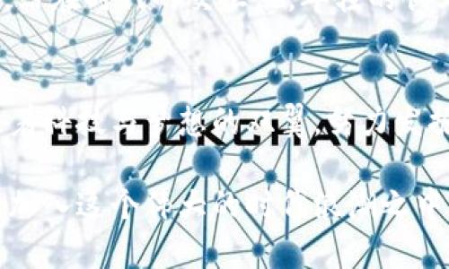   王兴谈加密货币：未来金融的钥匙与挑战 / 
 guanjianci 加密货币,王兴,未来金融 /guanjianci 

引言：数字货币的潮流涌动
在这个信息交互的新时代，仿佛晨曦中的晨雾，掩映着每一个心灵的期待与探寻，金融世界也在悄然转变。加密货币，这个听上去既神秘又前沿的词汇，开始占据我们的视野。互联网的繁荣为这一新兴金融现象提供了滋养，许多人宛如跃出寒冰的青蛙，急切想要了解这片海洋的温度。在此背景下，王兴，这位在美食外卖行业创造了帝国的企业家，也对加密货币表达了自己的见解；正如大海船舶般稳重而又深入，言辞间透露出技术与市场的敏感。

加密货币：通往未来金融的钥匙
王兴提到，加密货币不仅是一种新的支付方式，更将作为未来金融的核心构成部分。想象一下，一个阳光明媚的午后，繁忙的街道上，每个商家都能接受比特币或以太坊作为支付方式，外卖小哥用数字货币轻松完成交易。加密货币的去中心化特性恰如皎洁的星空，让很多活动不再受制于传统银行的束缚。

技术与市场的交织：投资者的机遇与挑战
与此同时，王兴也提到这一领域的风险。在他看来，加密货币的波动性，恰似高空翱翔的鸟儿，有些时候会随风远去，让人惶惶不安。这种不确定性对投资者来说既是机遇，也是一种严酷的挑战。可千万不要被“暴利”的响亮口号所迷惑，投资这种数字资产需要冷静的头脑与敏锐的观察力，尤其是在经济瞬息万变的时代，犹如在狂风暴雨中追逐那一丝微弱的光明。

王兴的前瞻眼光：拥抱数字化的勇气
作为一位成功的企业家，王兴的眼光远不止于此。他认识到，加密货币的背后是区块链技术的发展，而这份技术的确立将重塑数据管理的方式。以往的商业模式，如今仿佛下沉的船只，国产精品的时代已悄然来临。企业与消费者之间的连接将愈发紧密，王兴以其独到的商业智慧，鼓励更多人关注区块链及其应用，从管理溯源、供应链金融，到身份验证，这片广阔的蓝海部分将陆续被开垦。

文化的碰撞：加密货币与传统金融的对话
王兴同时强调，文化的交织是数字货币引发的一场全新革命。每一种货币都有其背后丰富的故事与历史，传统金融系统如同一位冷酷的独裁者，而加密货币则是对话者，促使这两个完全不同的世界开展交谈。站在时代的交汇点，年轻的创业者们面临着抉择，他们希望在古老的庙宇与现代的科技间架起一座桥梁，让数字尖端的科技与人类情感相结合。

结尾：未来充满可能性
在王兴的展望中，加密货币不仅仅是金融工具的演变，它更是一个充满机遇、挑战与文化碰撞的全新世界。未来的金融，不再是银行间的纸张交易，而是无数个体的声音汇聚成的海洋。让我们在这场旅程中，乘着科技与梦想的双翼，努力发掘加密货币所能带来的每一个可能，迎接那曙光初现的明天。

正如王兴所言，拥抱未来，才能在这片波澜壮阔的海洋中游得更远。前行的路上，或许荆棘密布，但只要我们勇敢探索，未来的世界终将向我们敞开大门。每个人的行动都是推动时代进步的一部分，让我们一起加入这个伟大的时代浪潮之中，未来在向我们招手。