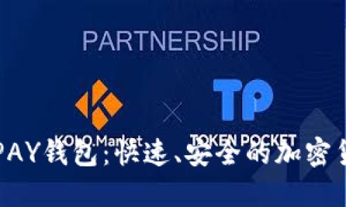 轻松掌握CGPAY钱包：快速、安全的加密货币交易体验