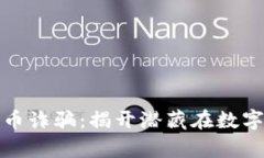 揭露乌克兰加密货币诈骗：揭开潜藏在数字世界