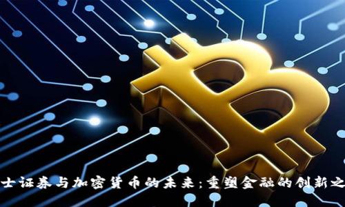 瑞士证券与加密货币的未来：重塑金融的创新之路