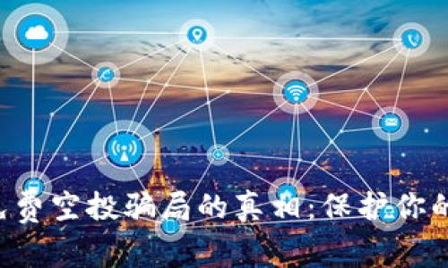 揭开加密货币免费空投骗局的真相：保护你的资产，避免陷阱