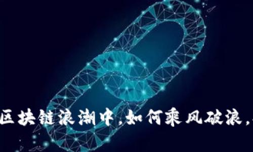  探索ICX：在区块链浪潮中，如何乘风破浪，打造数字未来