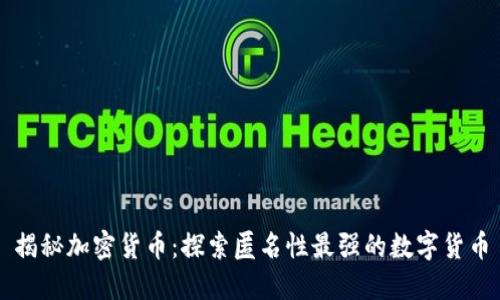 揭秘加密货币：探索匿名性最强的数字货币