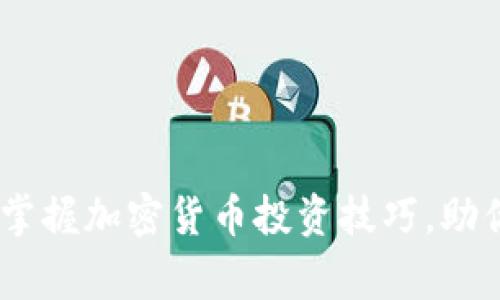 揭开财富之门：掌握加密货币投资技巧，助你赢在数字时代