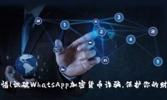 警惕！识破WhatsApp加密货币诈骗，保护你的财富