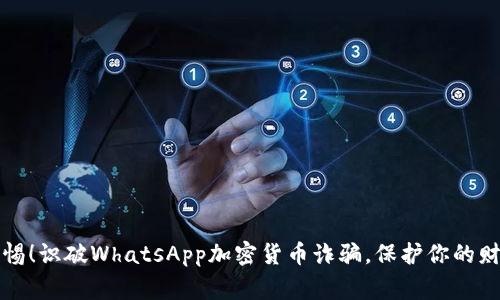 警惕！识破WhatsApp加密货币诈骗，保护你的财富