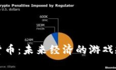 央行数字货币：未来经济的游戏规则改变者