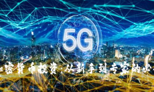 掌握加密货币投资：从新手到专家的必备指南