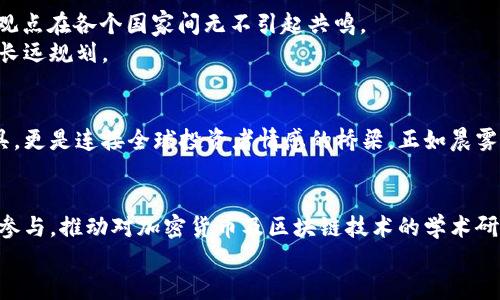 加密货币的未来：国际网友的真实声音

加密货币, 国际评论, 未来趋势/guanjianci

引言：数字金矿的闪耀
在这个瞬息万变的数字时代，加密货币宛如晨曦中的金矿，吸引着全球的目光。从北美的宽广草原到东亚的繁华都市，越来越多的人开始讨论这个新兴的金融工具。外国网友们的评论为我们提供了不同的视角，让我们得以窥见这个数字货币所带来的希望与挑战。本篇文章将深入分析国际网友对加密货币的看法，以及这些观点背后所蕴藏的文化和情感。

一、加密货币的吸引力
根据许多外国网友的评论，加密货币的吸引力在于其去中心化的特性，以及相对匿名的交易方式。在论坛里，一位来自美国的投资者写道：“比特币让我感受到财务自由，我再也不需要依赖传统银行。”这一观点反映了对现有金融体系的不满和对新机会的渴望。
而在欧洲，有网友评论道：“以太坊的智能合约让我想到了科幻小说中的未来。”这种想象力的碰撞不仅彰显了科技与艺术的交融，更是对未来更多可能性的信仰。加密货币仿佛是一把钥匙，开启了一扇通往未知的大门。

二、文化差异对加密货币认知的影响
外国网友的评论中，文化差异无疑会影响他们对加密货币的认知。在一些国家，加密货币被视为创新和前沿科技的象征。在新加坡，一位年轻的程序员表示：“区块链技术将重塑我们的社会结构。”这反映了对创新技术的热情以及对未来的积极展望。
然而，在某些经济相对不稳定的地区，加密货币的评论则充满了谨慎。一位来自南美的网友写道：“我对加密货币的信心和不安并存，它像沙上建塔，随时可能崩溃。”此言道出了在经济危机中，技术潜力背后可能隐藏的种种风险。

三、加密货币的波动性及其影响
加密货币价格的起伏就像激流中的小舟，时刻承受着风浪的考验。外国网友常常提到，加密货币市场的不稳定性让他们感到担忧。在在线讨论区，一位投资者痛苦地分享道：“我的投资在一夜之间缩水，我怎样才能再站起来？”这种情感的泄露体现了现实中投资者面临的心理压力。
不过，也有网友持不同的看法。一位来自德国的分析师表示：“波动性是机会的代名词，关键在于如何掌握时机。”这种看法呈现出了一种对风险资本主义的适应能力，甚至在动荡中找寻机遇的决心。

四、对未来的希望与挑战
展望未来，外国网友对加密货币充满了期待与不安。在某个论坛上，一位来自澳大利亚的网友豪言：“加密货币将是我们下一代的财富标准。”这种积极的态度反映了对创新技术的信心，暗示着未来能够以更去中心化的方式来管理财富。
然而，另一些评论则更加审慎。一位来自日本的投资者提到：“政府监管的未来将决定加密货币的生死。”这句话揭示了一个不可避免的现实：随着技术的进步，合规与监管的紧迫性将愈发明显。

五、加密货币的教育与认知
许多外国网友强调了教育的重要性，认为如果缺乏必要的知识，很难在这个复杂的市场中导航。有人指出：“对金融知识的普及是保护投资者的关键。”这一观点在各个国家间无不引起共鸣。
例如，在印度，有人发起了对青少年的加密货币及区块链培训项目，旨在提升年轻一代的金融素养。这不仅是推动科技发展的举措，也是对未来经济环境的长远规划。

总结：加密货币的全球解读
总而言之，外国网友对于加密货币的评论体现了多元的文化视角、情感表达与深刻的社会思考。从对未来的渴望到现实的挑战，加密货币不仅仅是金融工具，更是连接全球投资者情感的桥梁。正如晨雾中的老桥，承载着人们对未来的美好愿景。在这个数字金矿中，每个人都在寻找属于自己的宝藏，而这场探索才刚刚开始。

未来展望：共筑加密世界的文明
随着科技的不断进步，加密货币的未来将成为一个更加全球化的议题。各国的文化、经济背景的交织，将在这个数字时代中碰撞出新的火花。我们需要积极参与，推动对加密货币及区块链技术的学术研究与实践探讨，以期共同构建一个更加公平、透明的数字经济生态。
愿每一位参与者都能在这条探索之路上，找到自己的方向与归属！