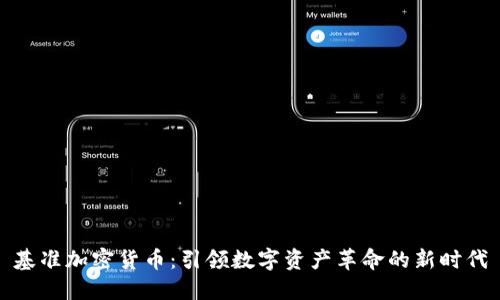 基准加密货币：引领数字资产革命的新时代
