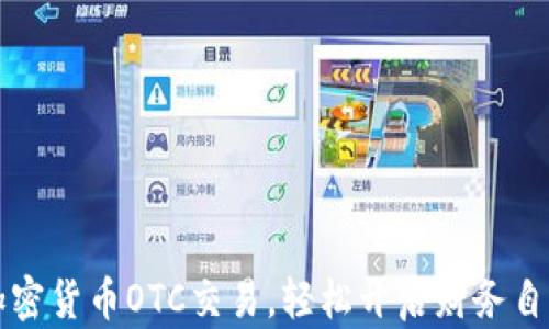 
掌握加密货币OTC交易，轻松开启财务自由之路