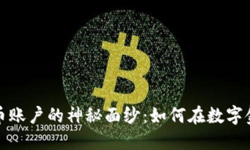 揭开俄罗斯加密货币账户的神秘面纱：如何在数字金融时代中抢占先机