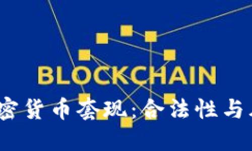 题目：加密货币套现：合法性与风险揭示