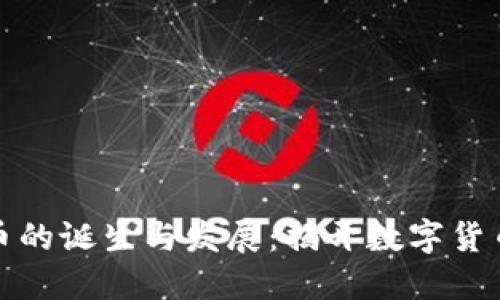 全球加密货币的诞生与发展：揭开数字货币的神秘面纱