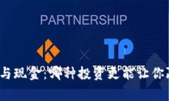 加密货币与现金：哪种投资更能让你赢得财富？