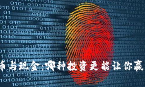 加密货币与现金：哪种投资更能让你赢得财富？