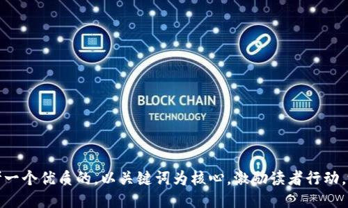 思考一个优质的，以关键词为核心，激励读者行动，放进