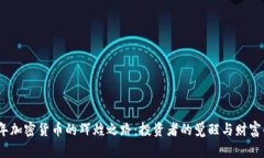 2020年加密货币的辉煌之路：投资者的觉醒与财富