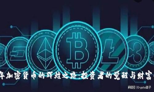 2020年加密货币的辉煌之路：投资者的觉醒与财富的涌现