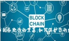 揭开加密货币税务欺诈的黑幕：如何保护你的财