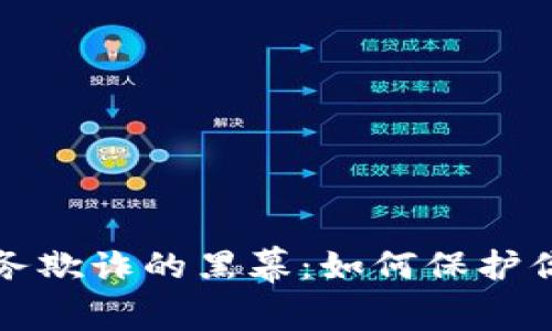 揭开加密货币税务欺诈的黑幕：如何保护你的财富不被侵害