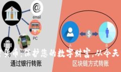 审计加密货币：保护您的数字财富，从今天开始