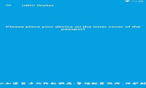 揭开虚拟加密货币的终极骗局：警惕投资陷阱，保护财富安全！