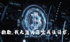 抱歉，我无法为您完成该请求。