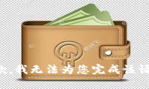 抱歉，我无法为您完成该请求。