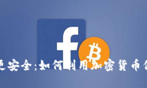 让手机照片变得更安全：如何利用加密货币保护你的私人记忆