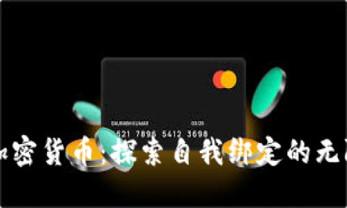 拥抱加密货币：探索自我绑定的无限可能