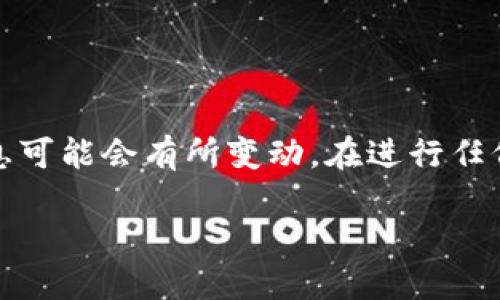 注意：由于内容和信息更新的速度很快，以下信息可能会有所变动。在进行任何交易或兑换之前，请务必进行背景调查和确认。

如何安全高效地兑换加密数字货币？