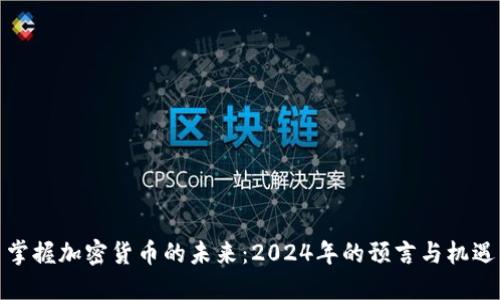 掌握加密货币的未来：2024年的预言与机遇
