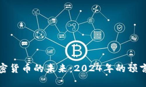 掌握加密货币的未来：2024年的预言与机遇