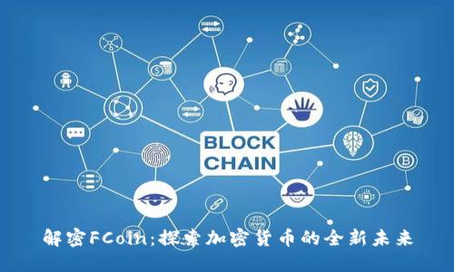 解密FCoin：探索加密货币的全新未来