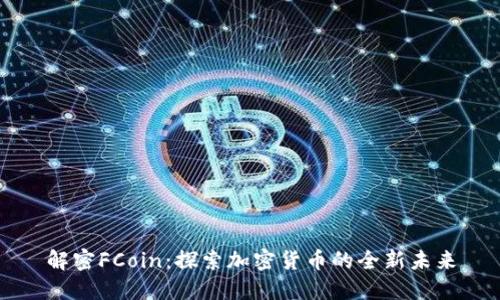解密FCoin：探索加密货币的全新未来