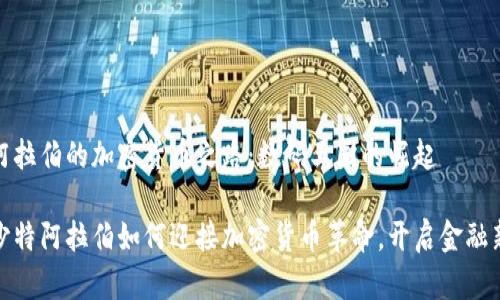 沙特阿拉伯的加密货币之路：数码王国的崛起

探索沙特阿拉伯如何迎接加密货币革命，开启金融新时代