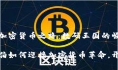 沙特阿拉伯的加密货币之路：数码王国的崛起探