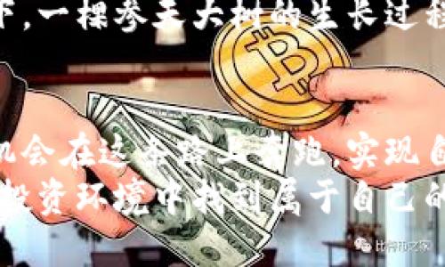   探索币圈新星：INX加密货币的未来与潜力 / 
 guanjianci 加密货币, INX, 投资机会 /guanjianci 

引言：随着技术的演变，钱在变得更“聪明”
在今日的数字世界中，加密货币如同晨曦中冉冉升起的太阳，逐渐照亮了人们的投资视野。INX加密货币，这颗在币圈中崭露头角的明星，正以其独特的设计理念和广泛的应用前景吸引着众多投资者的目光。像是那古老城市中的一座新桥，INX横跨金融与技术的层面，为人们带来了无限的可能性和想象空间。

INX的起源与愿景
INX加密货币并非偶然出现。它的创始团队充满激情，深知数字资产的潜力，决心创建一个透明、安全并且合规的交易平台。正如画家在画布上绘制出绚丽的色彩，INX的设立旨在让每位投资者无畏地探索这个充满机遇的市场。
INX不仅仅是一种交易手段，更是推动金融创新的火炬。它所承载的理念是通过技术与合规的融合，推动传统金融体系向现代化转型。想象一下，这座新桥在连接两岸的同时，也将人们的财富梦想和未来投资的智慧紧密地绑在一起。

技术架构与安全性
在 INX 的构建过程中，团队以安全性为首要核心。就像守护家园的堡垒，INX采用了最前沿的区块链技术，确保每一笔交易都透明且不可篡改。通过多重身份验证和冷存储技术，INX确保用户资产在这个充满风险的数字世界中得到最大程度的保护。
此外，INX还引入了智能合约技术，使得交易过程的自动化和高效化成为可能。想象一下，当你与伙伴一起通过老旧的木栈道走向对岸，突然间，你们发现了一条平坦的沥青路。这就是智能合约为传统交易所带来的便利，它能在减少中介干预的同时，提升交易的速度与透明度。

市场定位与竞争优势
INX的市场定位十分独特，犹如纷繁市场中的一颗璀璨宝石。与传统的加密货币不同，INX着重于为合规的数字资产提供基础设施。其交易平台不仅服务个人投资者，更与企业和机构投资者建立联系，打造出互利共赢的生态系统。
INX的竞争优势在于其跨界整合的能力。想象一下，一个老旧的码头游船正在生产新的货轮，INX既能提供个人交易所需的灵活性，又能为机构投资者提供质保服务。它不仅是一座交易所，更是一个多元化的金融服务平台，为投资者提供更多的选择和机会。

如何投资INX加密货币
投资INX加密货币的方式并不是一成不变的，它如同万花筒般丰富多样。你可以选择直接在INX的平台上购买，也可以在其他加密货币交易所进行交易。无论是哪种方式，投资前的充分调研和对市场的敏锐把握都是必不可少的。
此外，投资者还可以关注INX的各类新闻与活动，参与社区讨论，了解最新的动态，犹如在清晨的光影中聆听周边的鸟鸣。只有融入这个充满激情的社区，才能更好地把握INX的未来发展脉搏。

未来展望与潜力
随着全球对数字资产关注度的提升，INX的未来也变得更加光明。如同春天复苏的万物，INX在不断创新中蓬勃发展。传统金融机构的入场，新的应用场景的探索，都会助力INX的增长。在这个瞬息万变的市场中，INX仿佛是一颗新生的种子，孕育着希望与机会。
同时，INX也在不断进行技术与产品的迭代升级，以适应市场需求的变化。在这个过程中，用户的反馈与参与将成为其重要的驱动力。想象一下，一棵参天大树的生长过程中，水分和阳光是它所需，但根系深入土壤的反馈更是不可或缺。

结语：迈向充满希望的未来
INX加密货币的崛起不仅代表着一项技术的革新，更是对整个金融生态的深远影响。正如一条通往未来的宽阔大道，INX让每位投资者都有机会在这条路上奔跑，实现自我财富的蜕变。
综上所述，探索INX的旅程就像在晨雾中的老桥上漫步，充满未知与期待。只要我们持续关注、深入了解，并积极参与，定能在这个变化万千的投资环境中找到属于自己的方向与机遇。