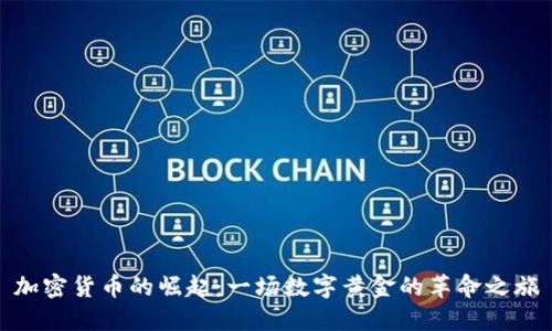 加密货币的崛起：一场数字黄金的革命之旅