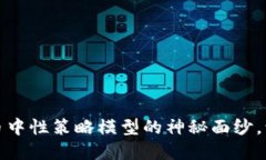 揭开加密货币中性策略模型的神秘面纱，让投资