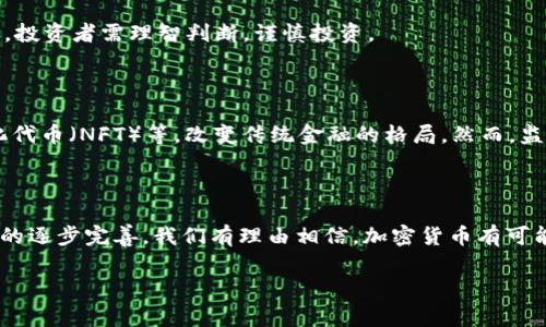 电子加密货币（Cryptocurrency）是一种以数字形式存在的货币，利用密码学来确保交易的安全性及控制新单位的生成。与传统货币不同，电子加密货币通常是去中心化的，交易记录通过分布式账本技术（如区块链）来维护。美国作为全球最大的经济体之一，对电子加密货币的接受度和监管政策备受关注。

以下是对美国电子加密货币的详细介绍：

电子加密货币的起源与发展

电子加密货币的兴起可以追溯到2009年，比特币的问世，它是由一个匿名人士撒托希·中本聪（Satoshi Nakamoto）创造的。比特币的诞生不仅是技术上的创新，更是在金融领域引发了一场革命。随着比特币的成功，其他加密货币如以太坊、莱特币等相继出现，形成了多样化的加密货币生态系统。

美国对电子加密货币的态度

美国作为全球经济的重要参与者，对于电子加密货币的看法并不统一。在最初的几年里，加密货币被视为一种投机工具，许多金融机构和投资者对其持谨慎态度。然而，随着比特币和其他加密货币的流行，越来越多的投资者开始将其视为资产配置的一部分。至2021年，许多知名企业如特斯拉、Square等开始接受比特币作为支付手段，这在一定程度上提高了公众对加密货币的认可度。

美国的加密货币监管环境

虽然美国市场对加密货币的发展持开放态度，但监管政策相对混乱。美国证券交易委员会（SEC）、商品期货交易委员会（CFTC）等机构对加密货币的监管各有侧重。SEC主要关注加密货币是否符合证券法的定义，而CFTC则将其视为商品进行监管。此外，各州对加密货币的态度也各不相同，有的州如怀俄明州采取了较宽松的政策，而加州和纽约则相对严格。

加密货币的安全性与风险

尽管加密货币提供了较高的安全性，但其风险依然不可忽视。安全事件频发，如交易所黑客攻击、钱包泄露等，导致大量投资者损失惨重。此外，加密货币市场的波动性极大，投资者需理智判断，谨慎投资。

未来展望与挑战

随着技术的发展与监管的完善，美国的电子加密货币市场仍有巨大的发展潜力。许多专家认为，未来将出现更多基于区块链技术的创新，如去中心化金融（DeFi）、非同质化代币（NFT）等，改变传统金融的格局。然而，监管政策的完善、技术的可持续发展以及公众认知的提升都是未来加密货币能否成功的关键因素。

总结

电子加密货币在美国的快速发展体现了技术进步与市场需求的结合。面对复杂的监管环境和市场风险，投资者需要保持警惕与理智。在未来，随着技术的进步和监管政策的逐步完善，我们有理由相信，加密货币有可能成为全球经济中不可或缺的一部分。

以上是对美国电子加密货币的概述，希望能为你提供清晰的视角。如果你对这一话题有更多深入的兴趣，欢迎继续深入探索！