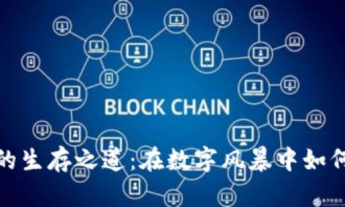 加密货币的生存之道：在数字风暴中如何稳健前行