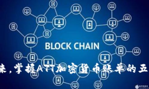 抢占未来，掌握ATT加密货币账单的五大秘诀！