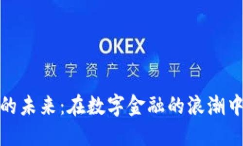 伊朗加密货币的未来：在数字金融的浪潮中如何把握机遇