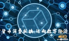 探索加密货币消费板块：迈向数字经济的新蓝海